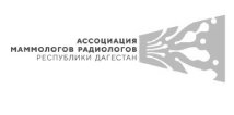 Ассоциация маммологов радиологов Республики Дагестан