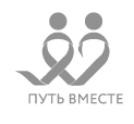 Путь вместе