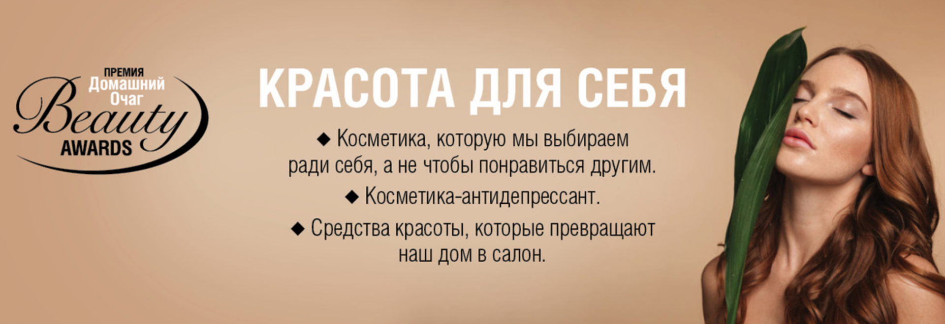 Объявляем старт 10 российской премии «Домашний очаг» Beauty Awards