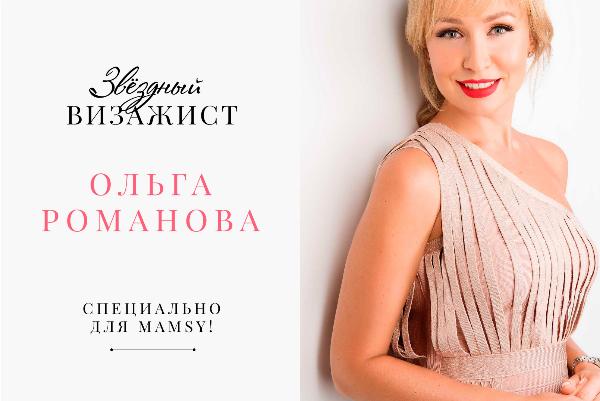 Звёздный визажист Ольга Романова специально для Mamsy!