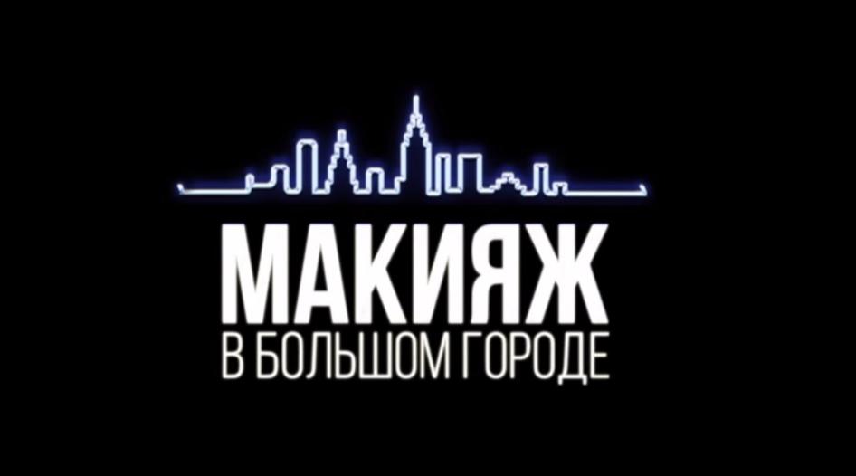 Ольга Романова в новом выпуске "Макияж в большом городе"