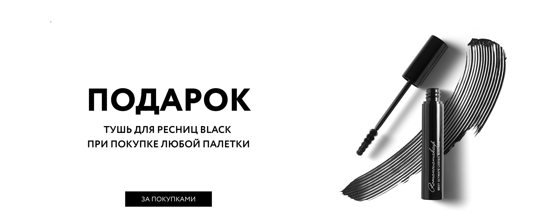 ПОДАРОК! ТУШЬ ДЛЯ РЕСНИЦ BLACK ПРИ ПОКУПКЕ ЛЮБОЙ ПАЛЕТКИ!