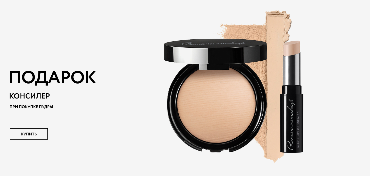 консилеры в подарок