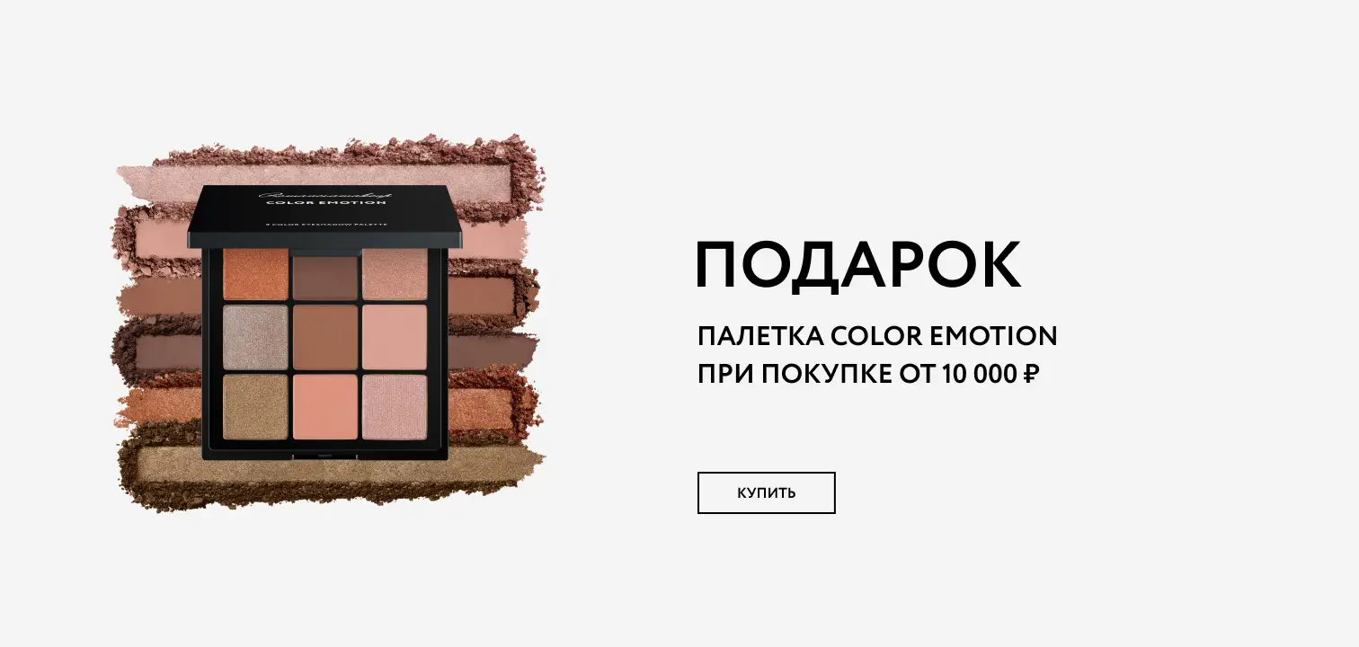 ПАЛЕТКА ТЕНЕЙ COLOR EMOTION ПРИ ПОКУПКЕ ОТ 10 000 РУБ.