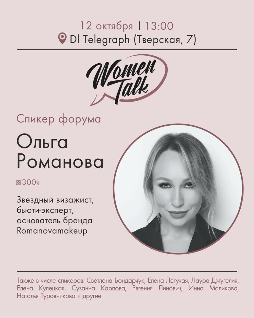 Ольга Романова на Женском форуме Woman Talk