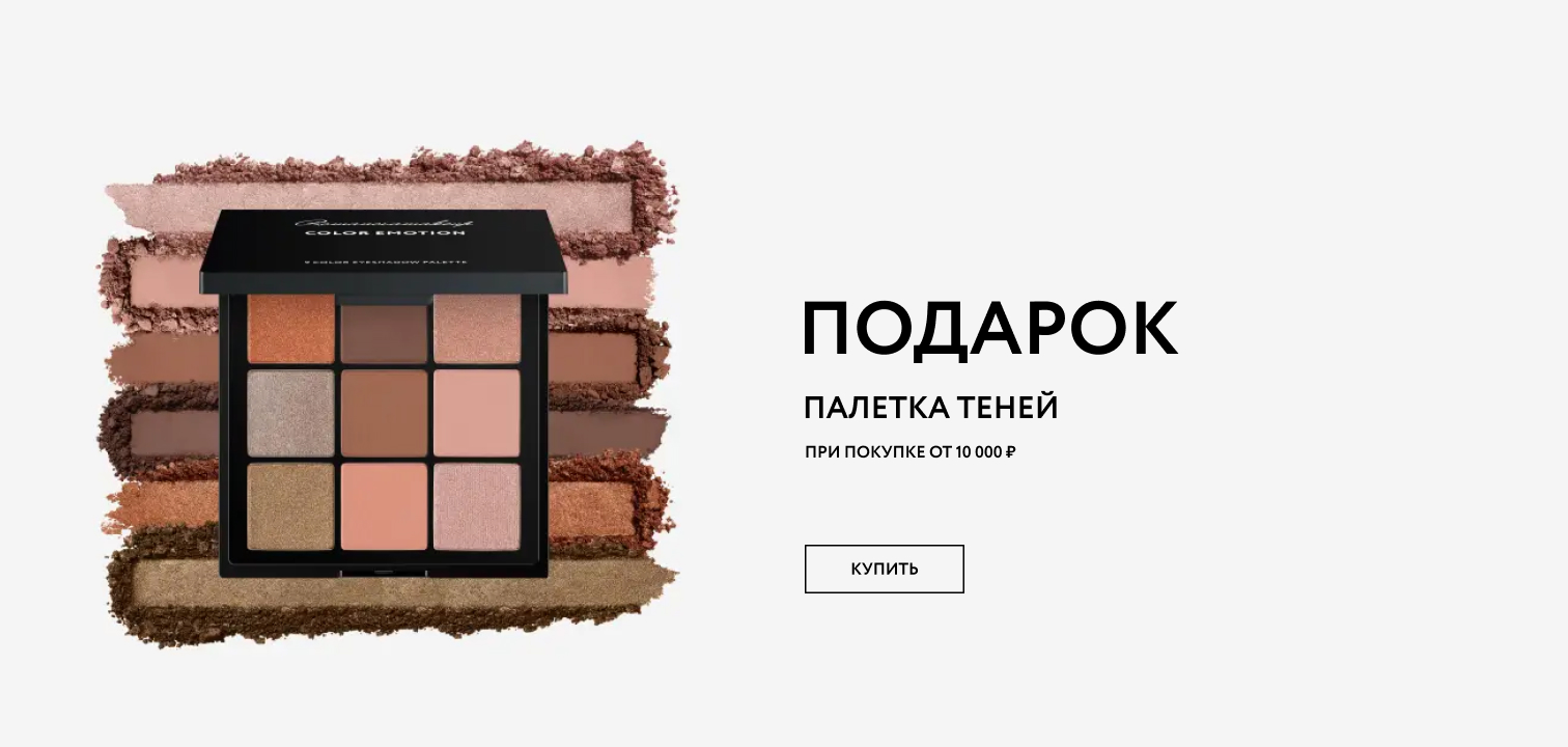 ПАЛЕТКА ТЕНЕЙ COLOR EMOTION ПРИ ПОКУПКЕ ОТ 10 000 РУБ.