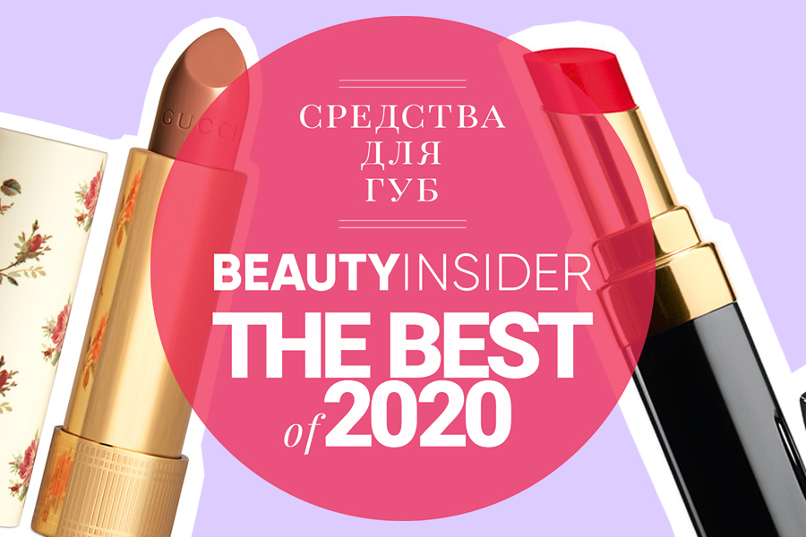 Лучшие помады, блески и карандаши для губ — 2020 Лучшие помады, блески и карандаши для губ — 2020