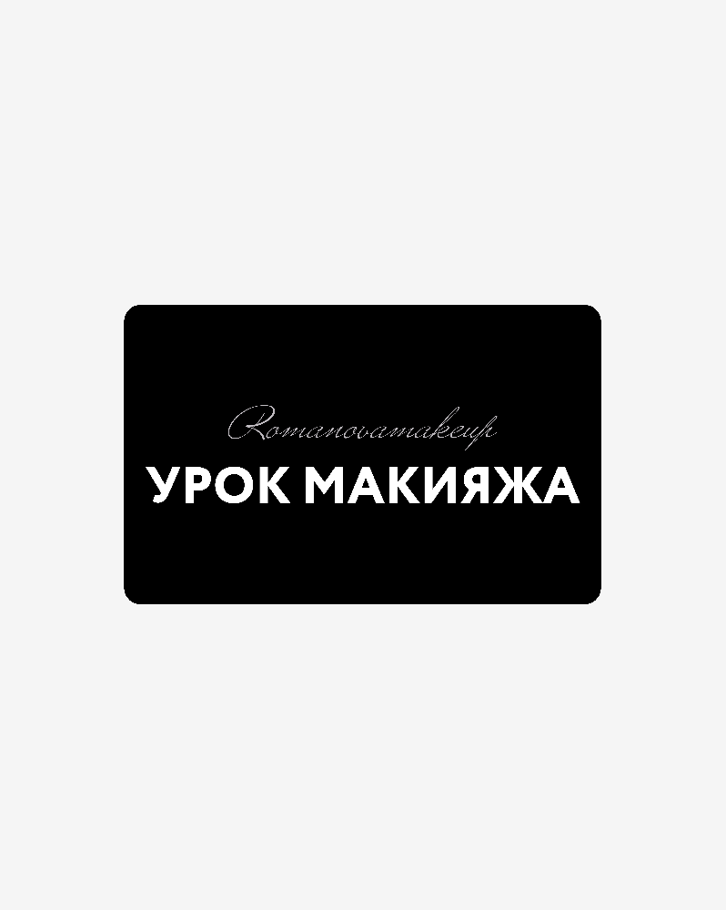 Урок макияжа