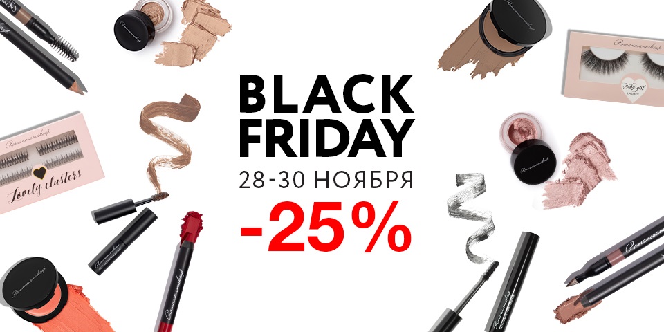 Долгожданная Черная пятница от Romanovamakeup!