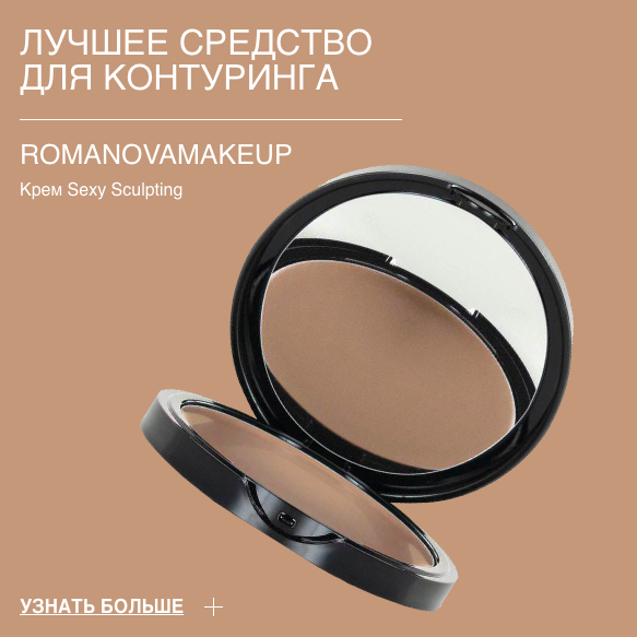 Sexy Sculpting Cream - лучшее средство для контуринга по мнению BURO Sexy Sculpting Cream - лучшее средство для контуринга по мнению BURO