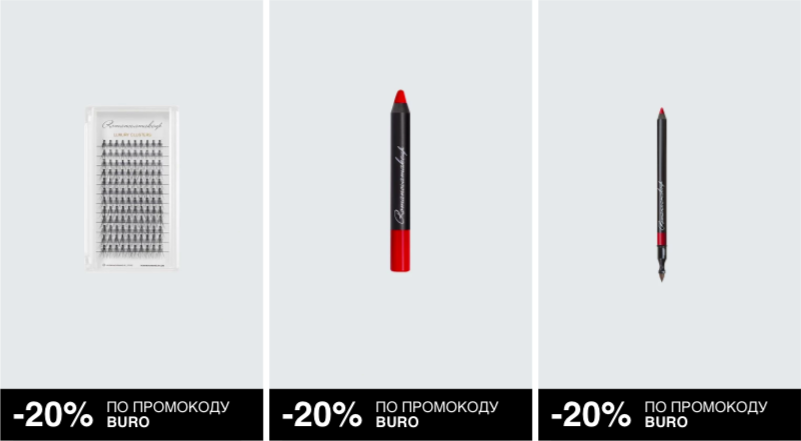 ROMANOVAMAKEUP - УЧАСТНИК BURO SHOPPING FESTIVAL