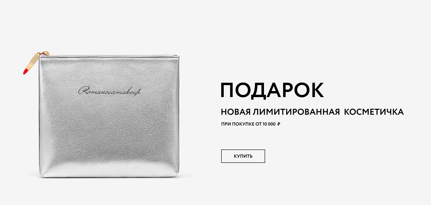 КОСМЕТИЧКА ПРИ ПОКУПКЕ ОТ 10 000 РУБ.