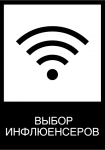 Выбор инфлюенсеров